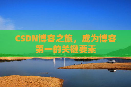 CSDN博客之旅，成为博客第一的关键要素